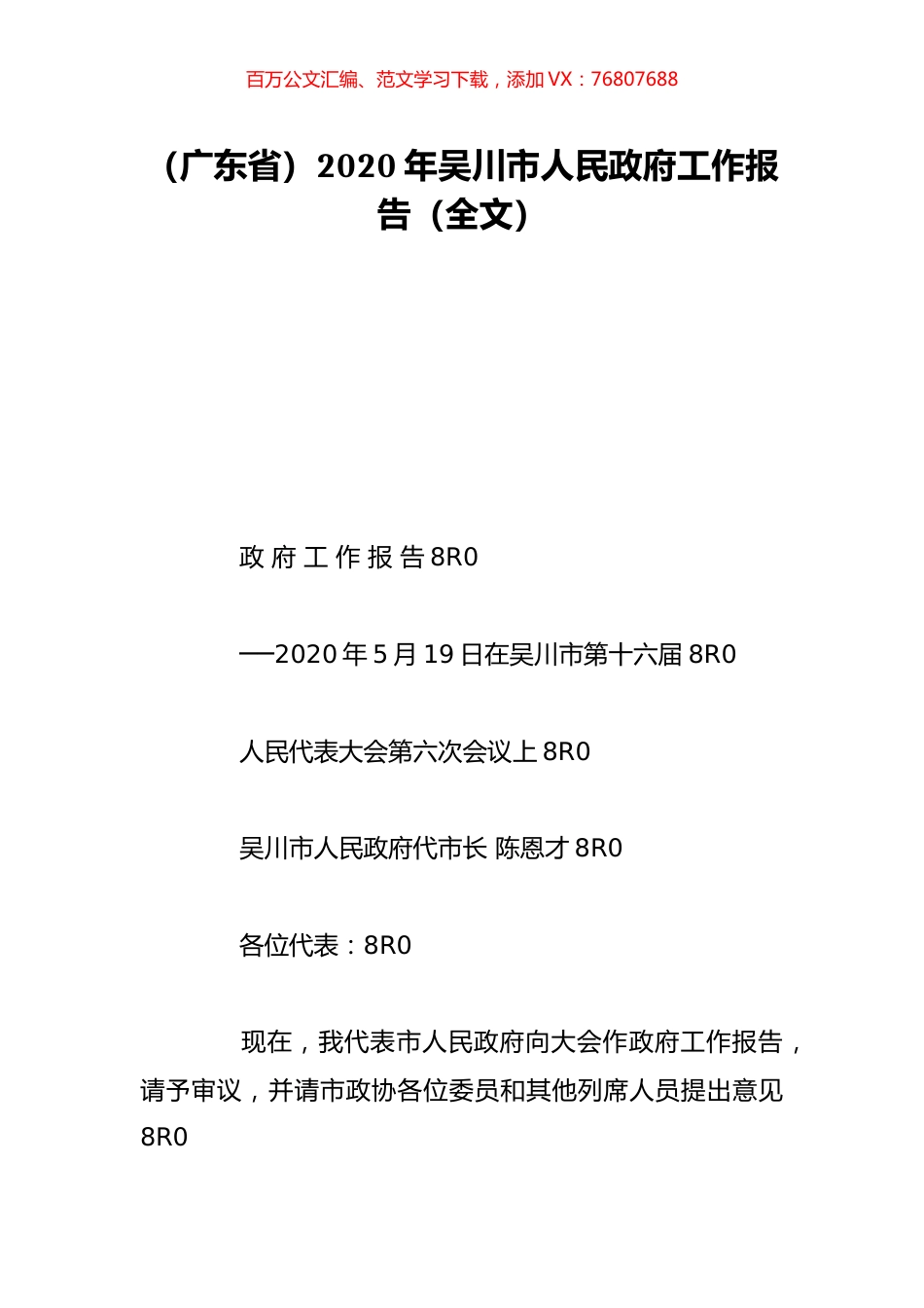 （广东省）2020年吴川市人民政府工作报告（全文）.doc_第1页