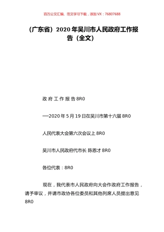 （广东省）2020年吴川市人民政府工作报告（全文）.doc