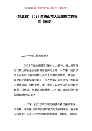 （河北省）2019年唐山市人民政府工作报告（摘要）.doc