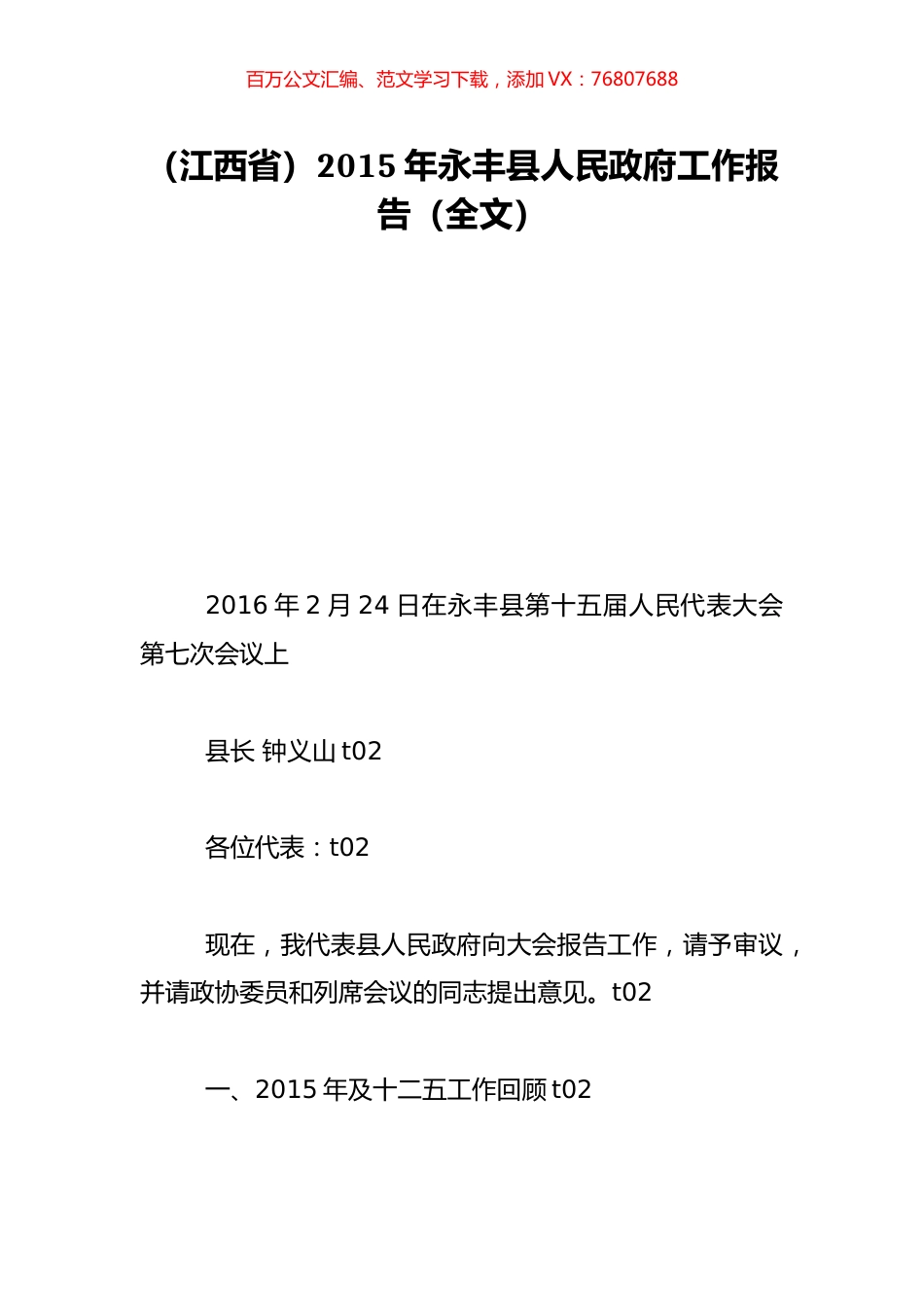 （江西省）2015年永丰县人民政府工作报告（全文）.doc_第1页