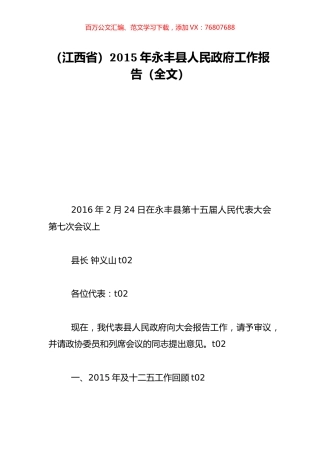 （江西省）2015年永丰县人民政府工作报告（全文）.doc