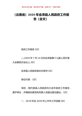 （云南省）2020年会泽县人民政府工作报告（全文）.doc