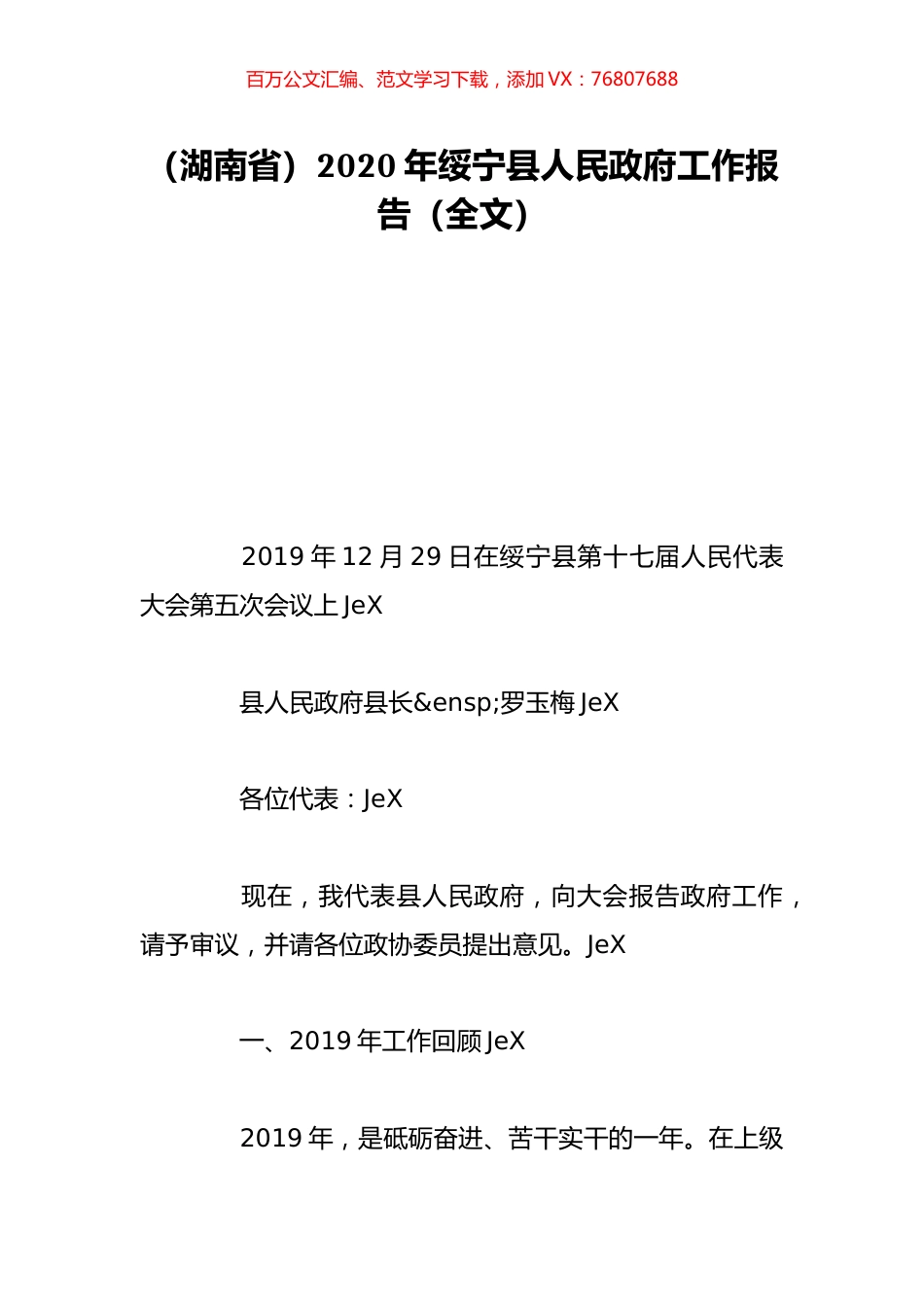 （湖南省）2020年绥宁县人民政府工作报告（全文）.doc_第1页