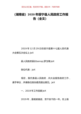 （湖南省）2020年绥宁县人民政府工作报告（全文）.doc