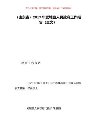 （山东省）2017年武城县人民政府工作报告（全文）.doc