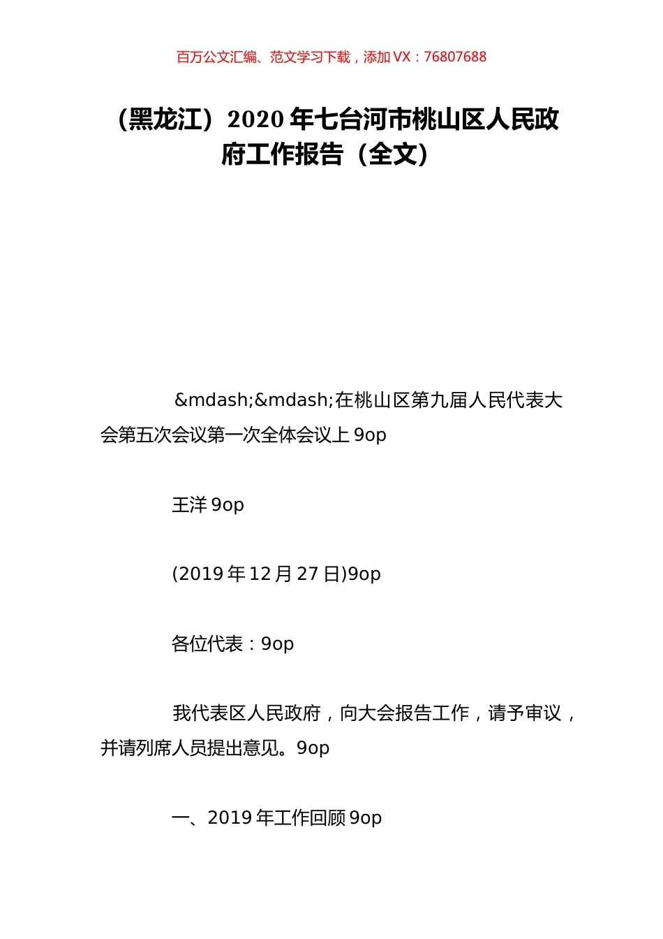 （黑龙江）2020年七台河市桃山区人民政府工作报告（全文）.doc_第1页