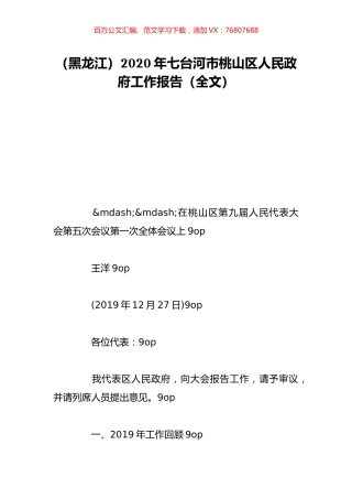 （黑龙江）2020年七台河市桃山区人民政府工作报告（全文）.doc