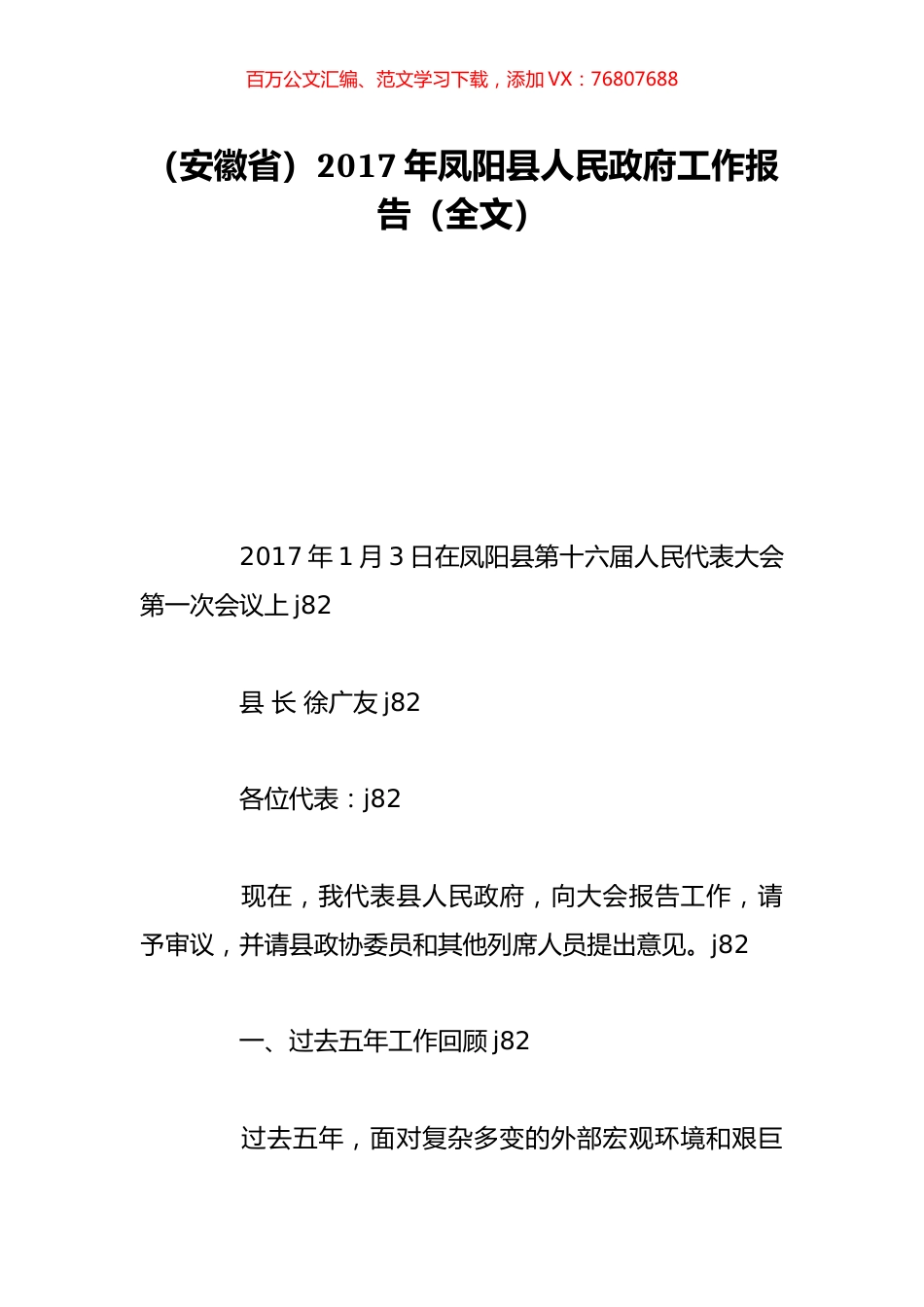 （安徽省）2017年凤阳县人民政府工作报告（全文）.doc_第1页