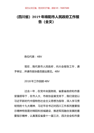 （四川省）2019年绵阳市人民政府工作报告（全文）.doc