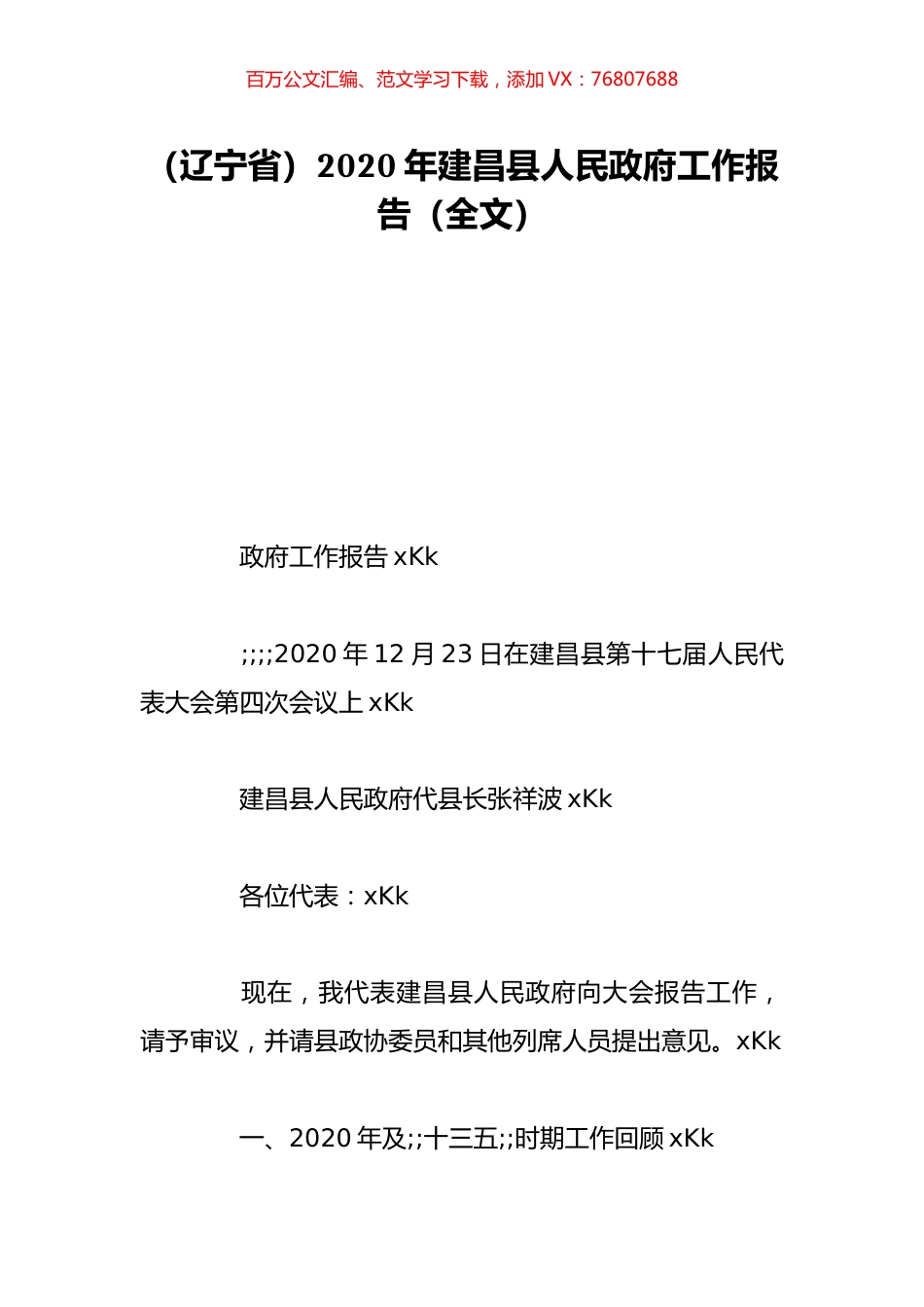 （辽宁省）2020年建昌县人民政府工作报告（全文）.doc_第1页