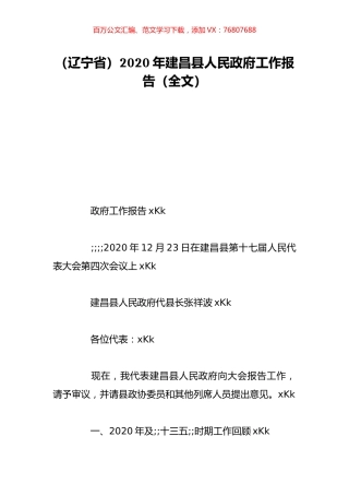 （辽宁省）2020年建昌县人民政府工作报告（全文）.doc
