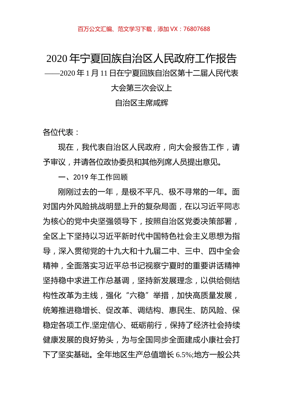 2020年宁夏回族自治区人民政府工作报告.docx_第1页
