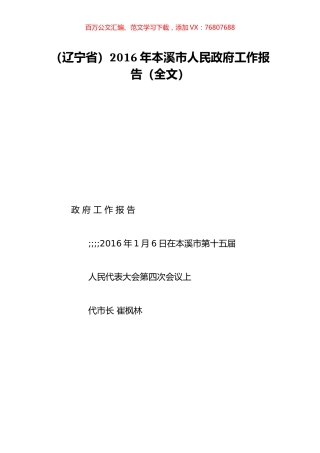 （辽宁省）2016年本溪市人民政府工作报告（全文）.doc