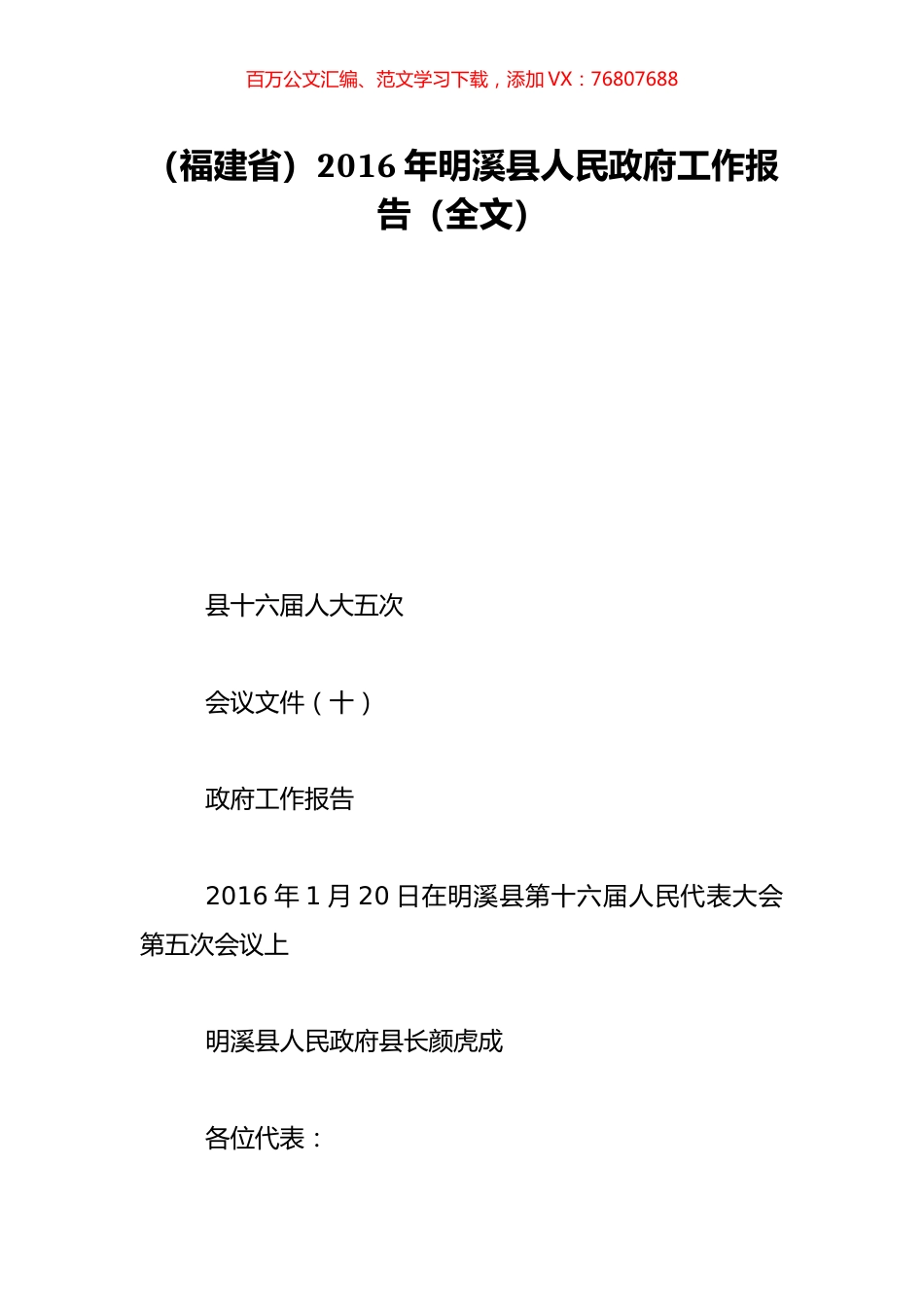 （福建省）2016年明溪县人民政府工作报告（全文）.doc_第1页