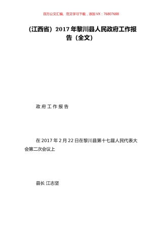 （江西省）2017年黎川县人民政府工作报告（全文）.doc