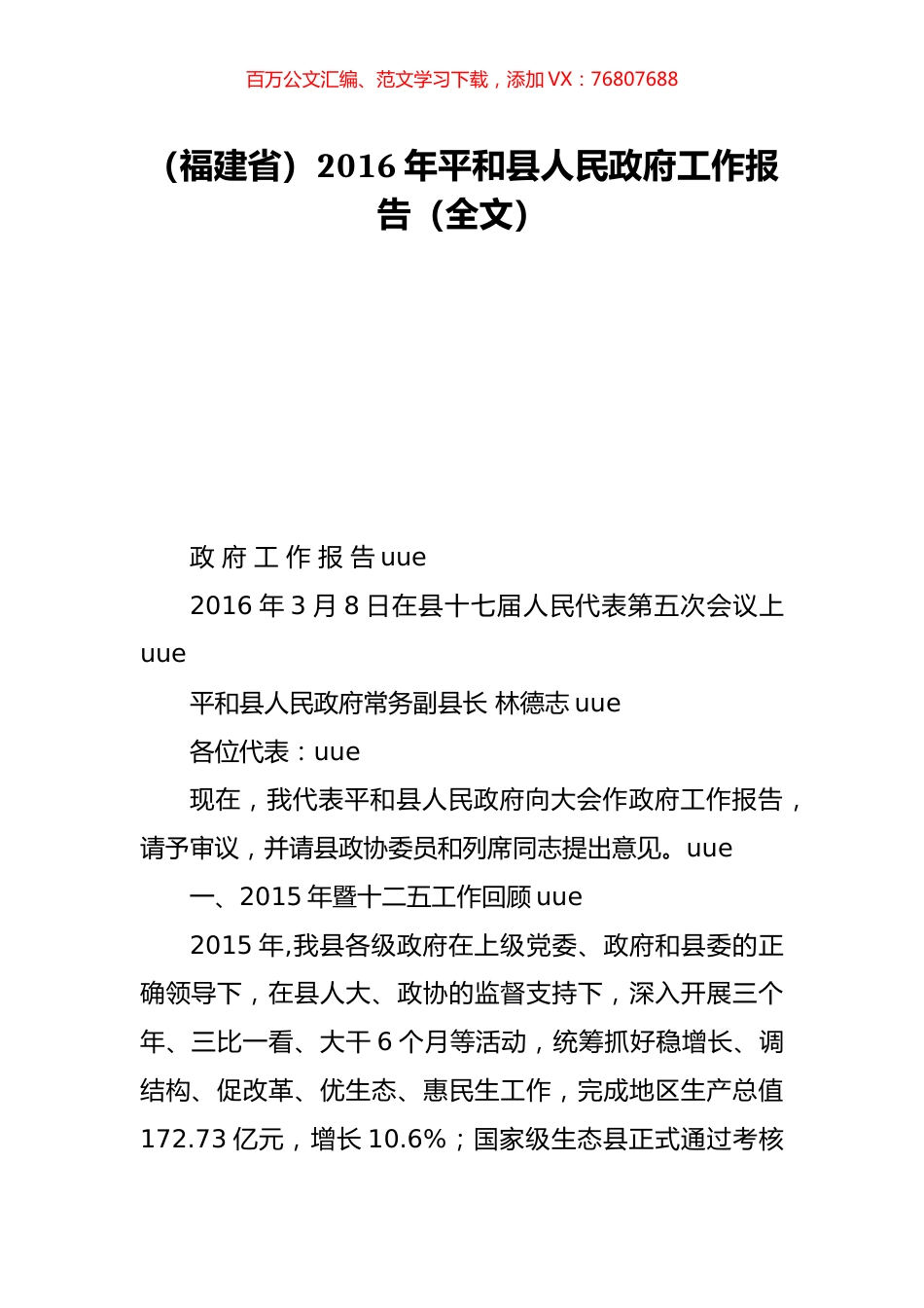 （福建省）2016年平和县人民政府工作报告（全文）.doc_第1页