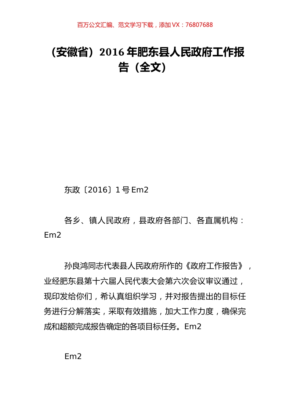 （安徽省）2016年肥东县人民政府工作报告（全文）.doc_第1页