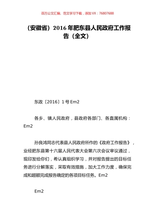 （安徽省）2016年肥东县人民政府工作报告（全文）.doc