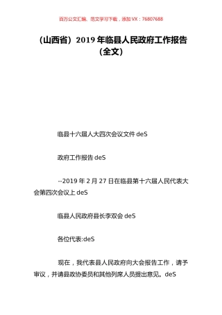 （山西省）2019年临县人民政府工作报告（全文）.doc