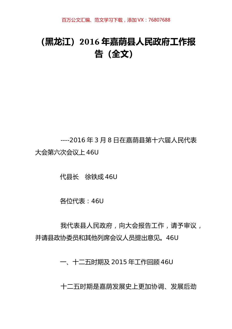 （黑龙江）2016年嘉荫县人民政府工作报告（全文）.doc_第1页