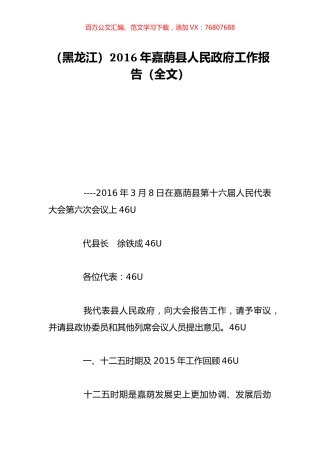 （黑龙江）2016年嘉荫县人民政府工作报告（全文）.doc