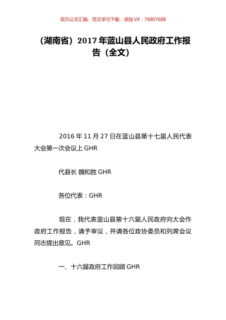 （湖南省）2017年蓝山县人民政府工作报告（全文）.doc