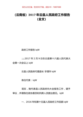 （云南省）2017年云县人民政府工作报告（全文）.doc
