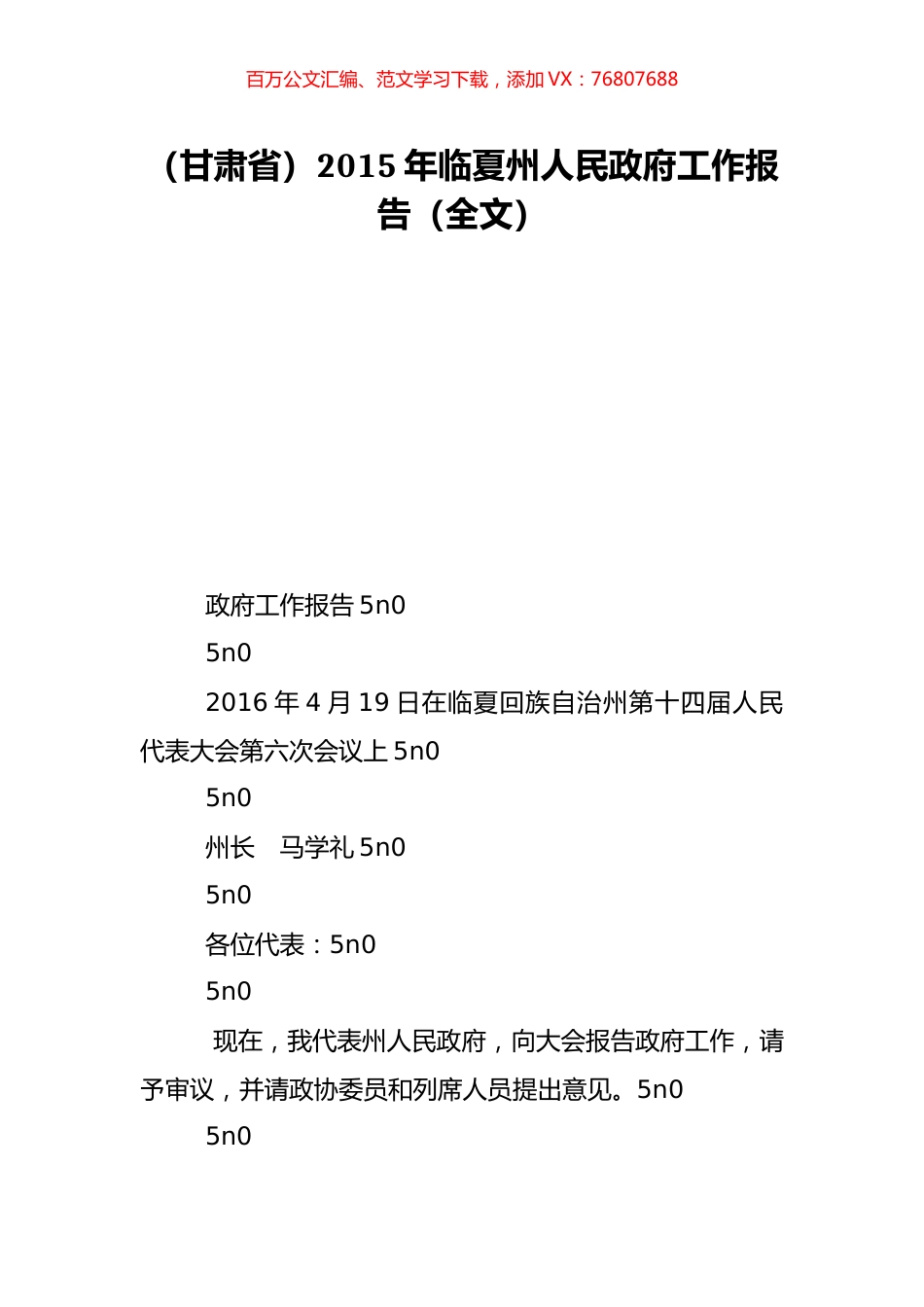 （甘肃省）2015年临夏州人民政府工作报告（全文）.doc_第1页