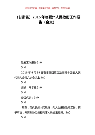 （甘肃省）2015年临夏州人民政府工作报告（全文）.doc
