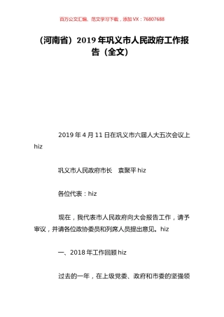 （河南省）2019年巩义市人民政府工作报告（全文）.doc