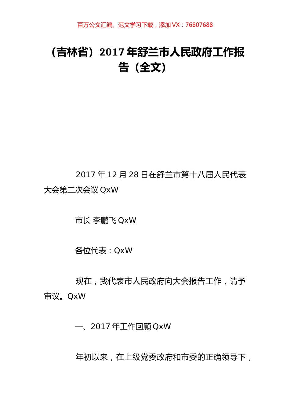 （吉林省）2017年舒兰市人民政府工作报告（全文）.doc_第1页