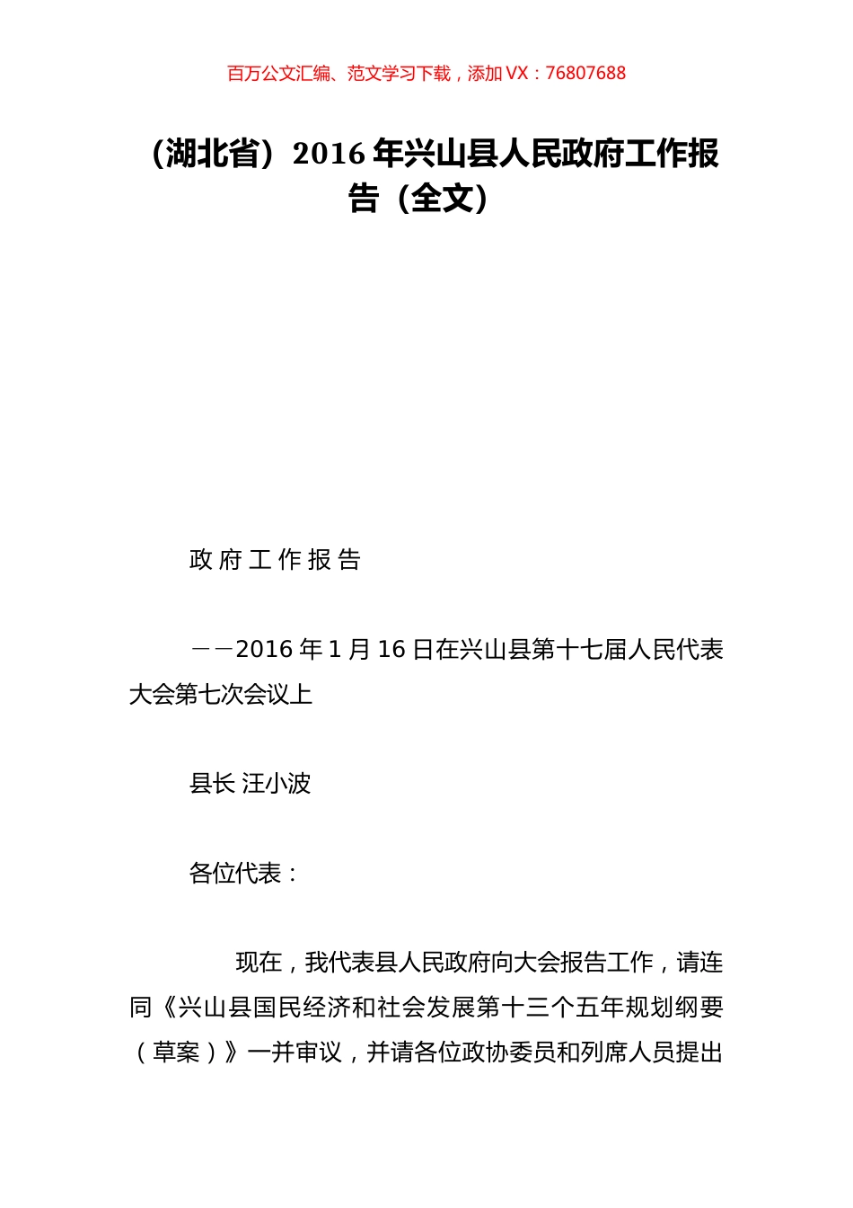 （湖北省）2016年兴山县人民政府工作报告（全文）.doc_第1页
