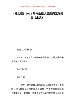 （湖北省）2016年兴山县人民政府工作报告（全文）.doc