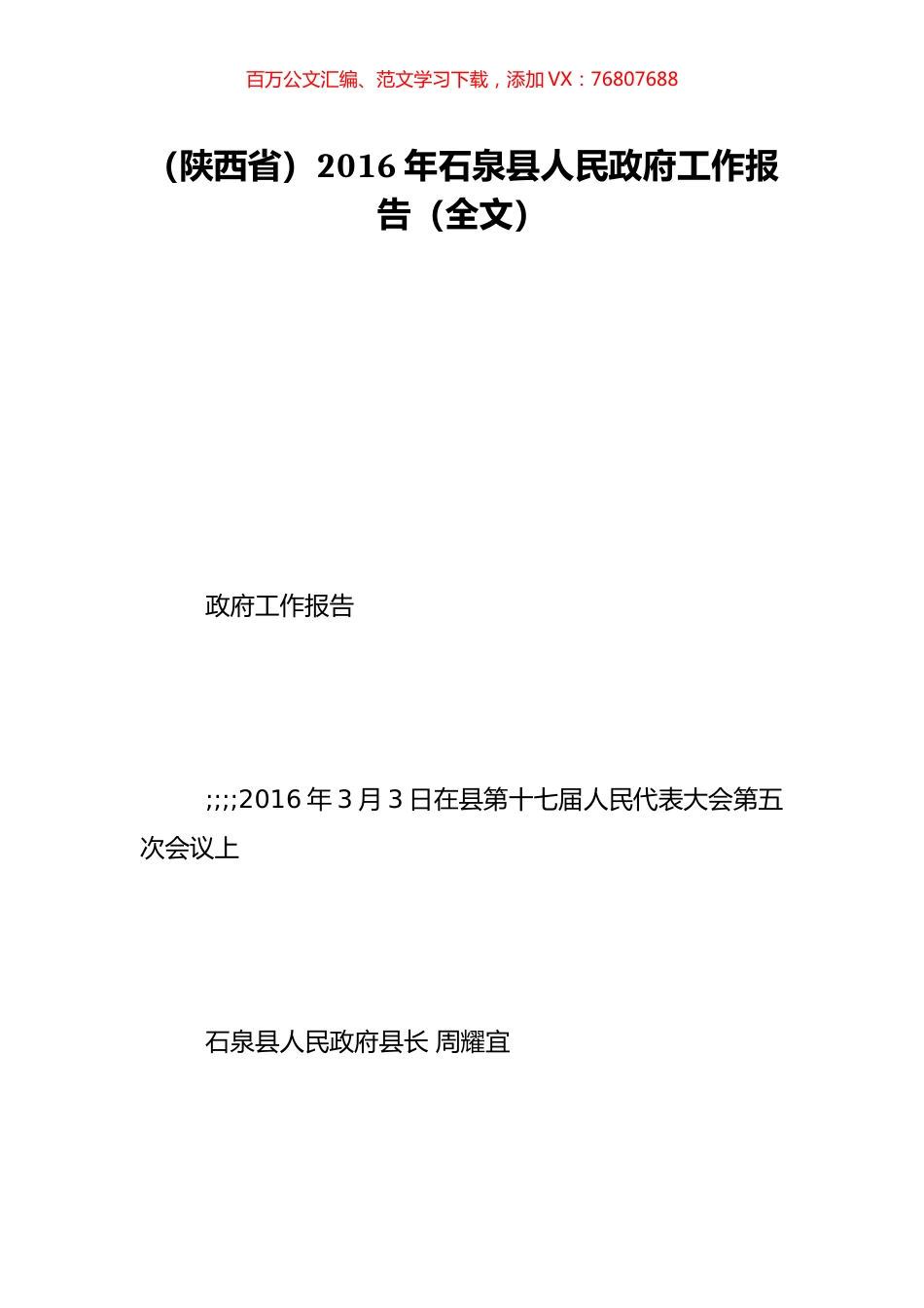 （陕西省）2016年石泉县人民政府工作报告（全文）.doc_第1页
