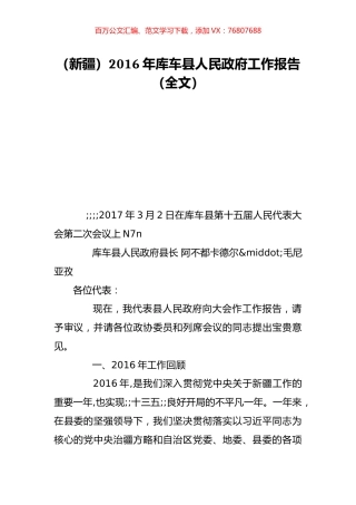 （新疆）2016年库车县人民政府工作报告（全文）.doc