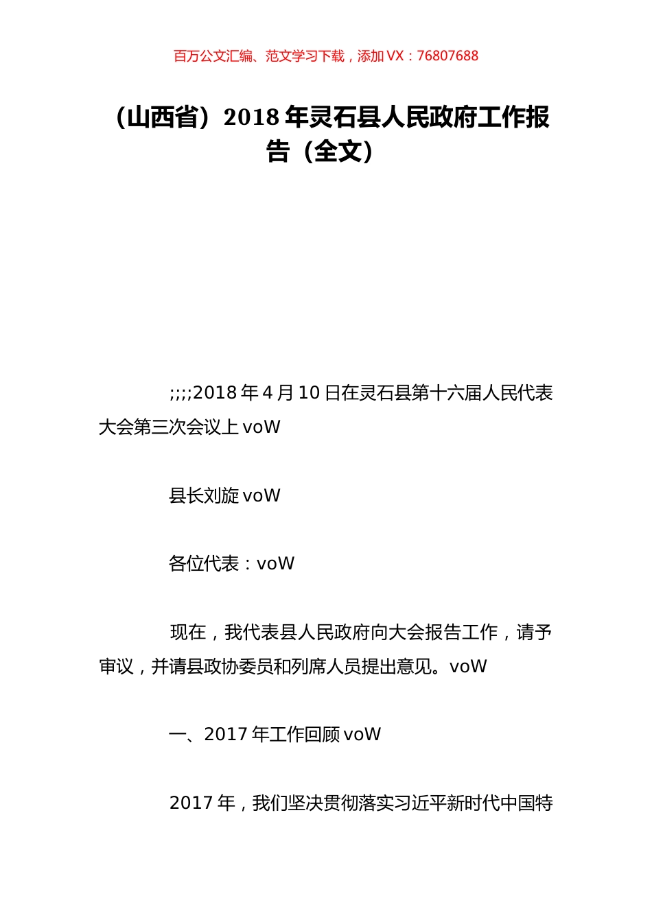 （山西省）2018年灵石县人民政府工作报告（全文）.doc_第1页