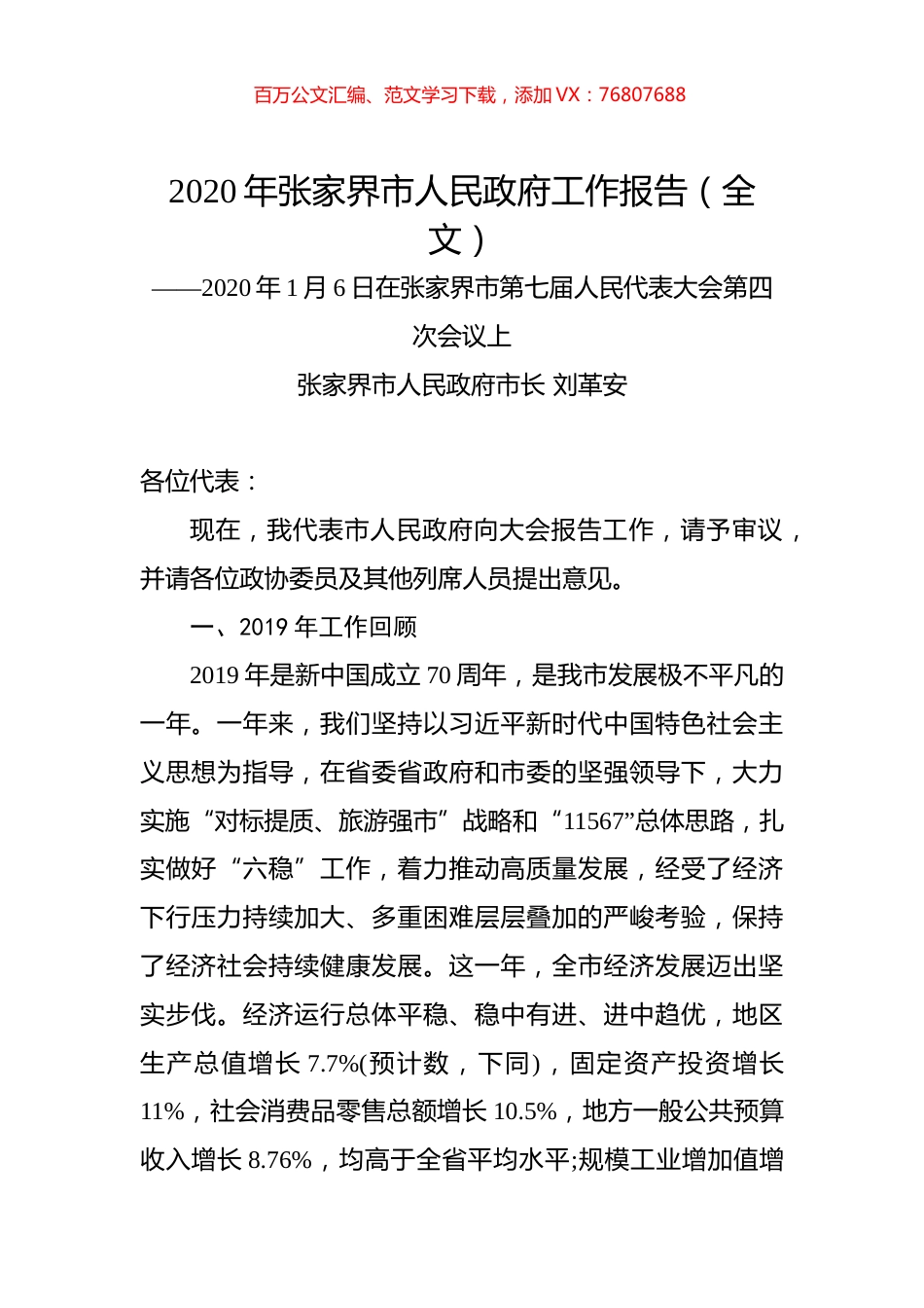 2020年张家界市人民政府工作报告（全文）.docx_第1页