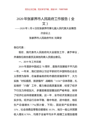2020年张家界市人民政府工作报告（全文）.docx