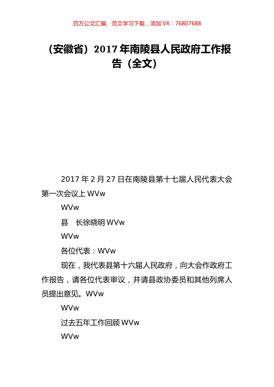 （安徽省）2017年南陵县人民政府工作报告（全文）.doc_第1页