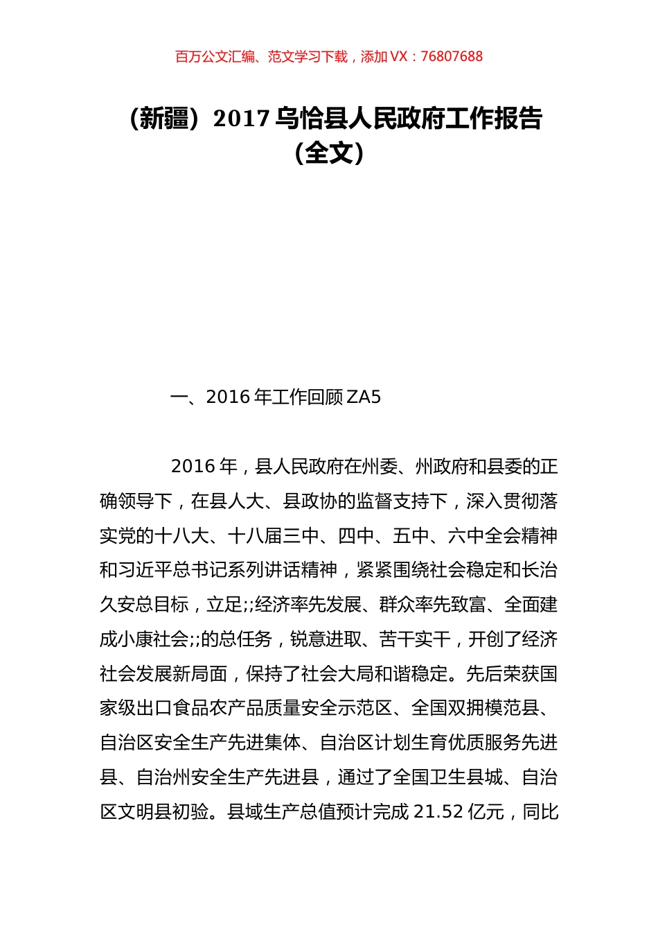 （新疆）2017乌恰县人民政府工作报告（全文）.doc_第1页