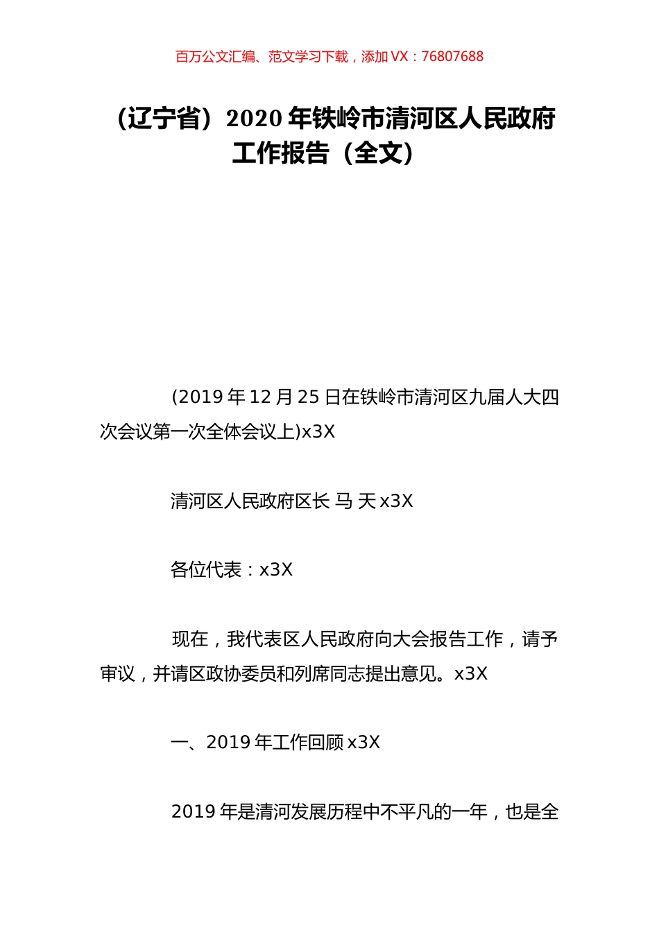 （辽宁省）2020年铁岭市清河区人民政府工作报告（全文）.doc_第1页