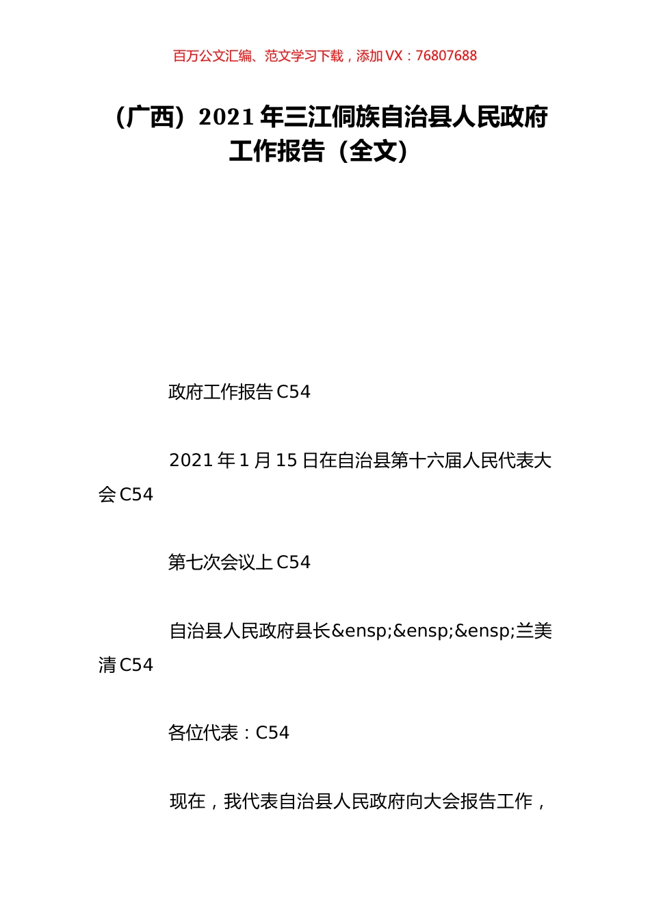（广西）2021年三江侗族自治县人民政府工作报告（全文）.doc_第1页