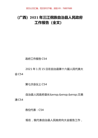 （广西）2021年三江侗族自治县人民政府工作报告（全文）.doc