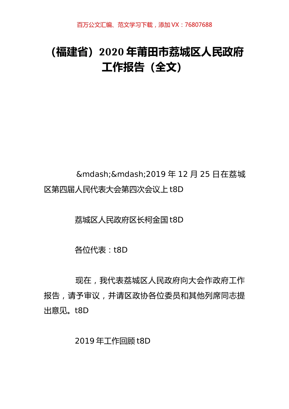 （福建省）2020年莆田市荔城区人民政府工作报告（全文）.doc_第1页