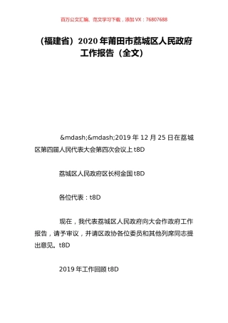 （福建省）2020年莆田市荔城区人民政府工作报告（全文）.doc