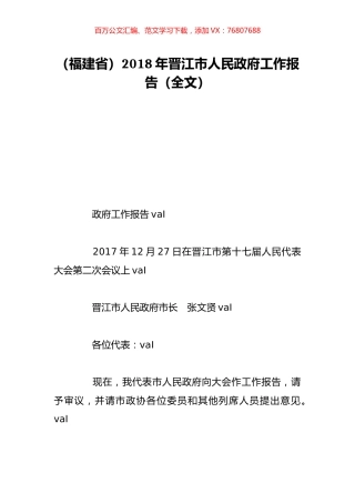 （福建省）2018年晋江市人民政府工作报告（全文）.doc