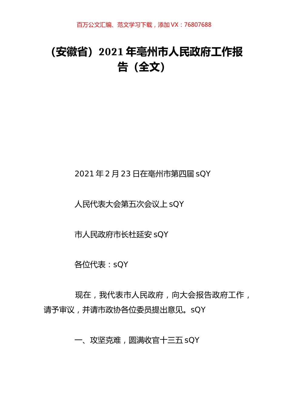 （安徽省）2021年亳州市人民政府工作报告（全文）.doc_第1页