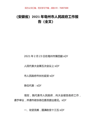 （安徽省）2021年亳州市人民政府工作报告（全文）.doc