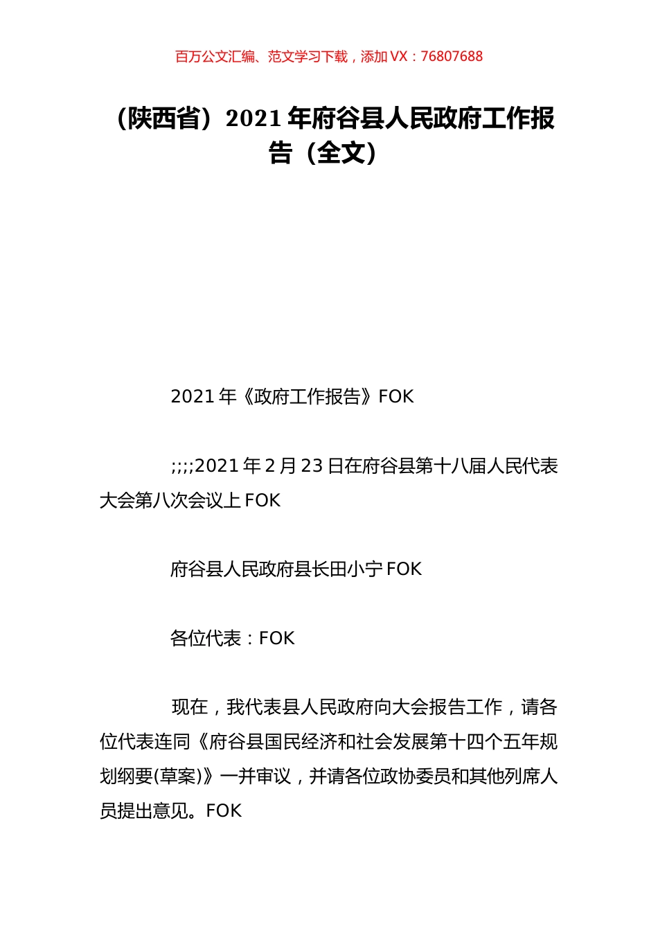 （陕西省）2021年府谷县人民政府工作报告（全文）.doc_第1页