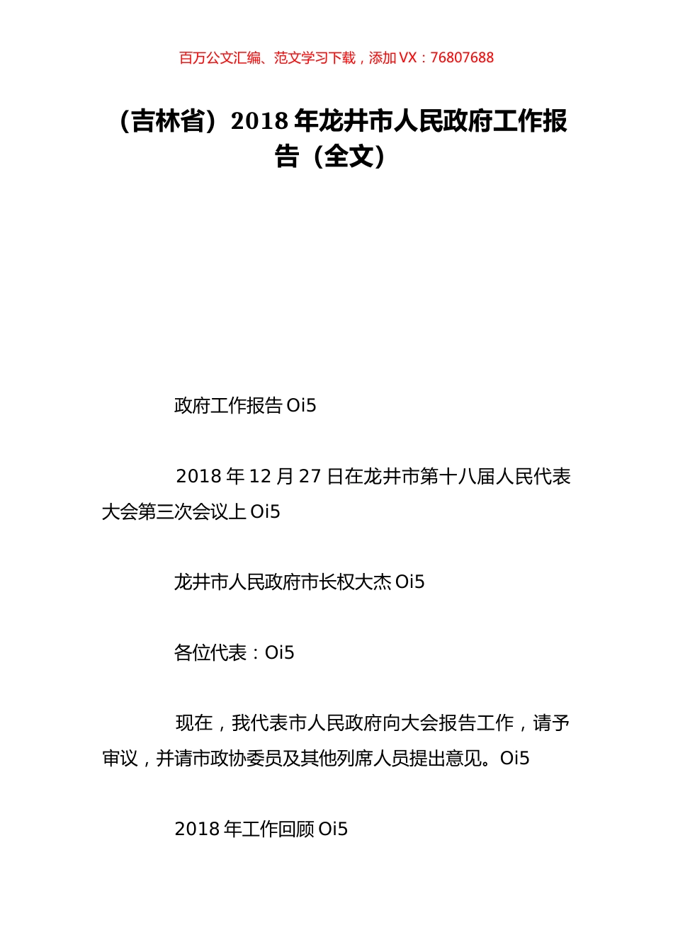 （吉林省）2018年龙井市人民政府工作报告（全文）.doc_第1页